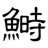 鰣: Kanzleischrift