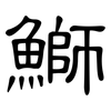鰤: Kanzleischrift
