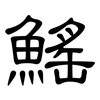 鰩: Kanzleischrift