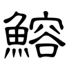 鰫: Kanzleischrift