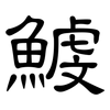 鰬: Kanzleischrift