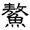 鰲: Kanzleischrift