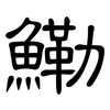 鰳: Kanzleischrift