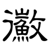 鰴: Kanzleischrift