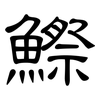 鰶: Kanzleischrift