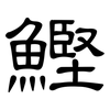 鰹: Kanzleischrift