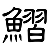 鰼: Kanzleischrift