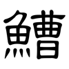 鰽: Kanzleischrift