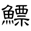 鰾: Kanzleischrift