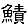 鰿: Kanzleischrift