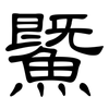 鱀: Kanzleischrift 鱀: Kanzleischrift