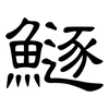 鱁: Kanzleischrift
