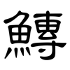 鱄: Kanzleischrift