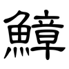 鱆: Kanzleischrift