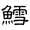鱈: Kanzleischrift