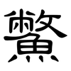 鱉: Kanzleischrift 鱉: Kanzleischrift