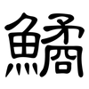 鱊: Kanzleischrift