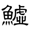 鱋: Kanzleischrift 鱋: Kanzleischrift