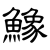鱌: Kanzleischrift 鱌: Kanzleischrift