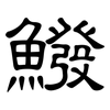 鱍: Kanzleischrift