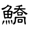 鱎: Kanzleischrift