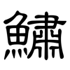 鱐: Kanzleischrift