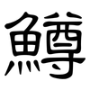 鱒: Kanzleischrift