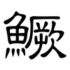 鱖: Kanzleischrift