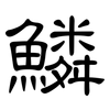 鱗: Kanzleischrift