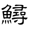 鱘: Kanzleischrift