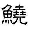 鱙: Kanzleischrift 鱙: Kanzleischrift