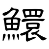 鱞: Kanzleischrift
