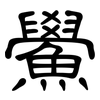 鱟: Kanzleischrift
