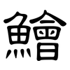 鱠: Kanzleischrift
