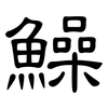 鱢: Kanzleischrift 鱢: Kanzleischrift