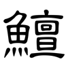 鱣: Kanzleischrift