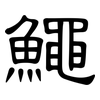 鱦: Kanzleischrift 鱦: Kanzleischrift