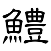 鱧: Kanzleischrift