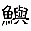 鱮: Kanzleischrift