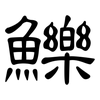 鱳: Kanzleischrift 鱳: Kanzleischrift