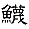 鱴: Kanzleischrift 鱴: Kanzleischrift