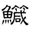 鱵: Kanzleischrift