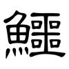 鱷: Kanzleischrift