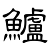 鱸: Kanzleischrift