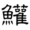 鱹: Kanzleischrift