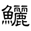 鱺: Kanzleischrift 鱺: Kanzleischrift