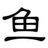 鱼: clerical script 鱼: clerical script