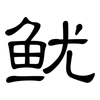 鱿: Kanzleischrift