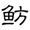 鲂: Kanzleischrift