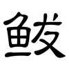 鲅: Kanzleischrift 鲅: Kanzleischrift